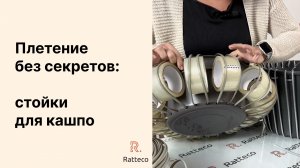 Плетение без секретов. Стойки для кашпо