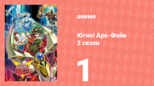 Югио! Арк-Файв 2 сезон 1 серия (аниме-сериал, 2014)