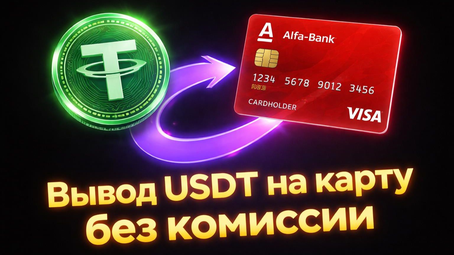 Как вывести USDT с BYBIT на карту | Подробная инструкция смотреть онлайн