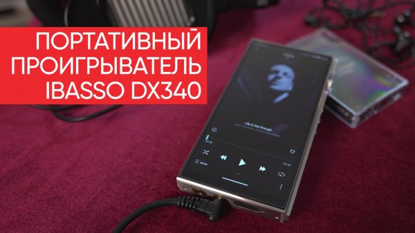 Портативный проигрыватель iBasso DX340: лампа в кармане и экономия в 2 миллиона