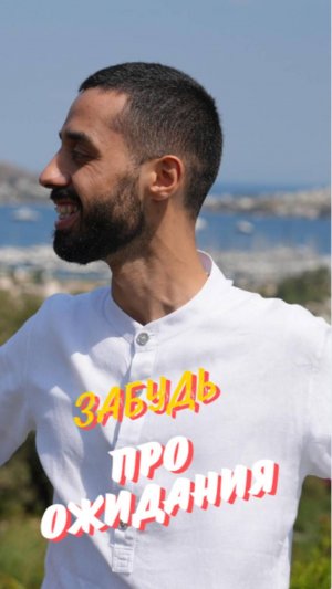 Ожидания РАЗРУШАЮТ Отношения