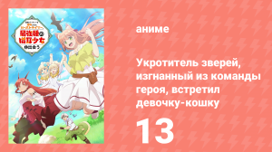 Укротитель зверей, изгнанный из команды героя, встретил девочку-кошку 13 серия (аниме-сериал, 2022)
