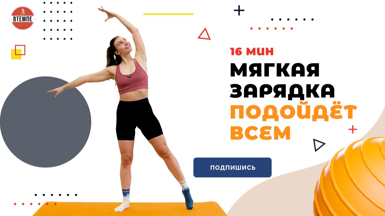 МЯГКАЯ ЗАРЯДКА | ПОДОЙДЁТ ВСЕМ. 16 МИН МЯГКАЯ ЗАРЯДКА | ПОДОЙДЁТ ВСЕМ. 16 МИН