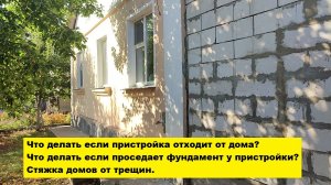 Что делать если пристройка отходит от дома? Что делать если проседает фундамент у пристройки?