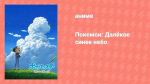 Покемон: Далёкое синее небо (аниме-сериал, 2022)