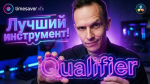0202 Секреты Qualifier в Davinci Resolve