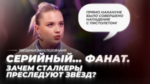 Серийный… фанат. Зачем сталкеры преследуют звёзд? | Звёздное расследование