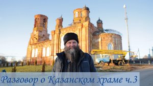 Разговор о Казанском храме в с. Подверниха ч.3