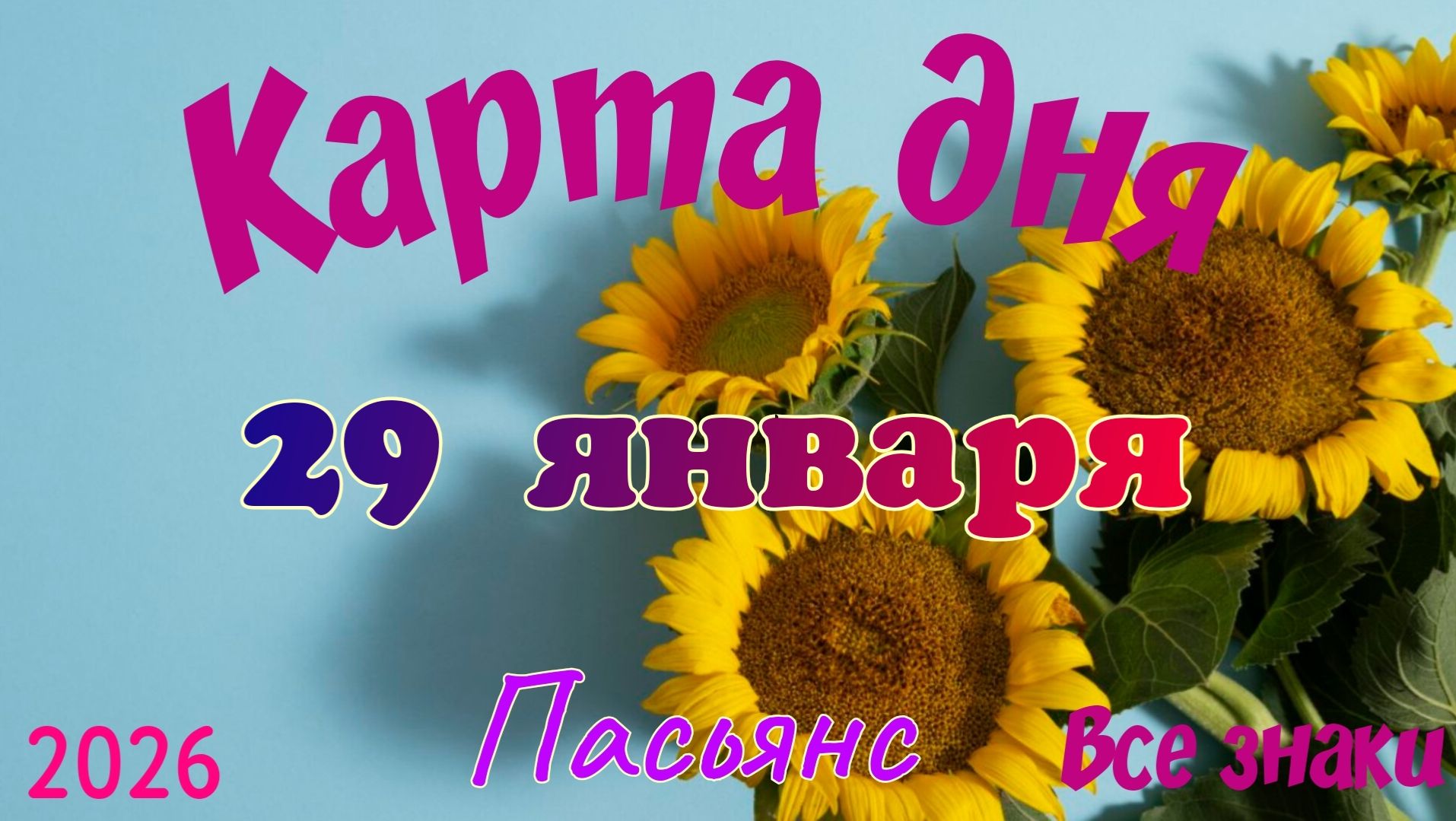 Карта дня ❄️29 января ☃️🎄Пасьянс. Тайм-код в описании 🦢 смотреть онлайн