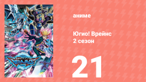 Югио! Врейнс 2 сезон 21 серия (аниме-сериал, 2017)