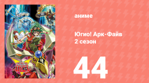 Югио! Арк-Файв 2 сезон 44 серия (аниме-сериал, 2014)