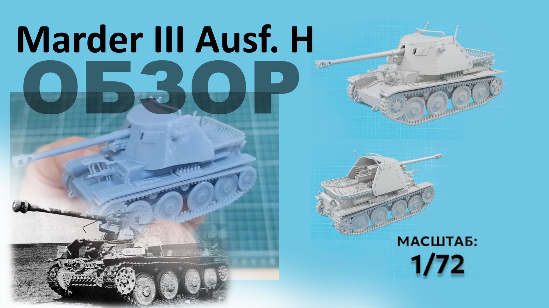 Marder III Ausf. H. самоходное орудие от Атом models. Обзор набора смотреть онлайн