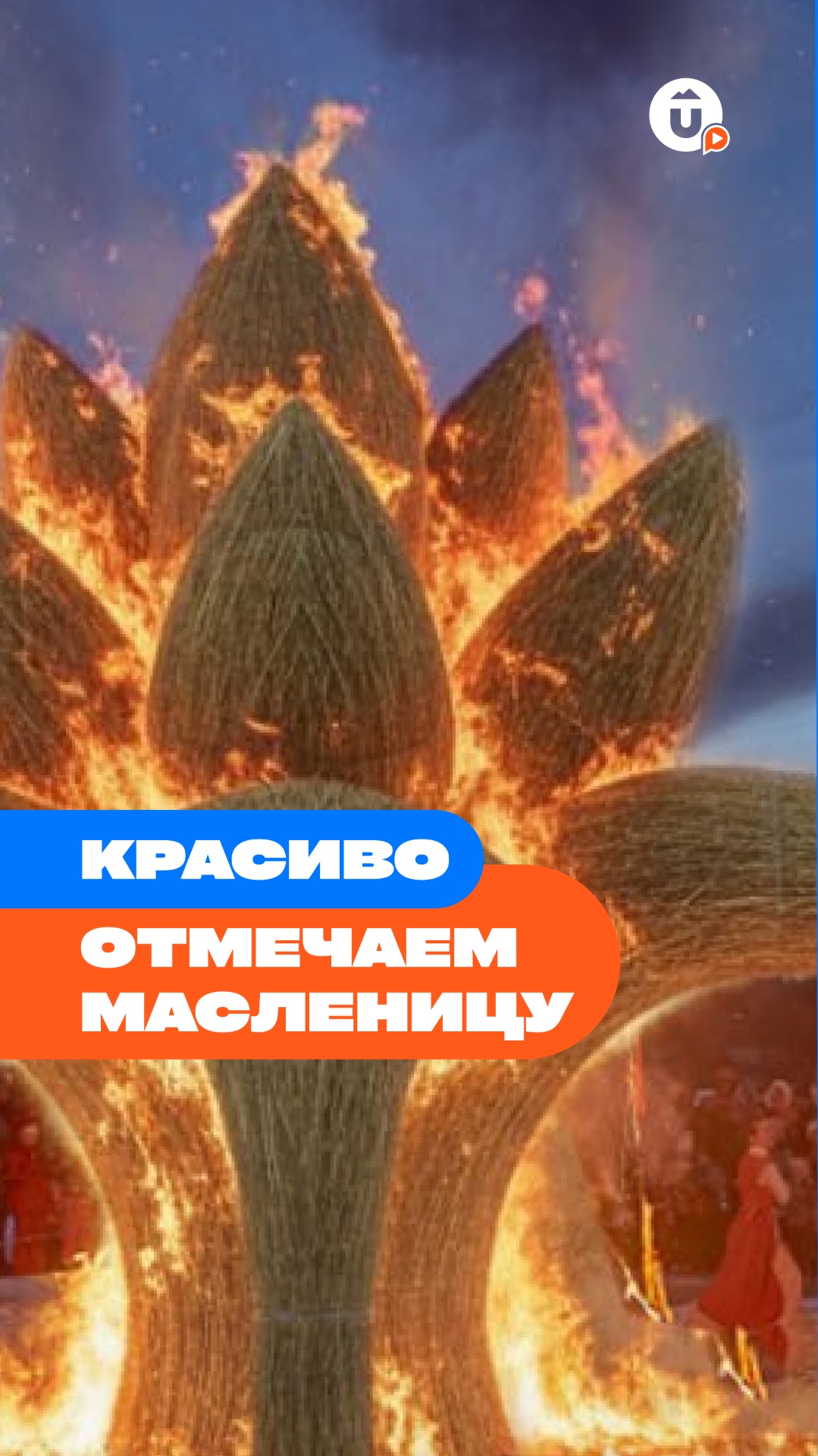 Масленица 2026 смотреть онлайн