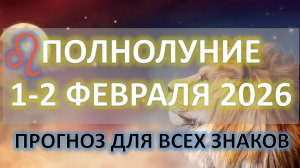 🌕ПОЛНОЛУНИЕ♌️  | 2 ФЕВРАЛЯ | ПРОГНОЗ для всех знаков ✨