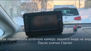 Как подключить заднюю камеру на VW SHARAN после снятия CLARION