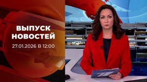 Выпуск новостей в 12:00 от 27.01.2026