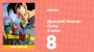 Драконий жемчуг: Супер 4 сезон 8 серия (аниме-сериал, 2015)