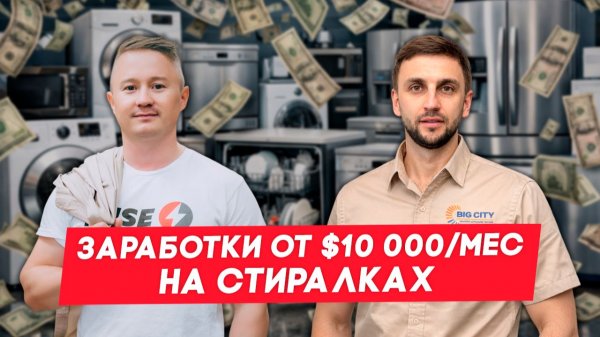Школа Appliance Repair Big City в Калифорнии - Валерий Малиновский | FUSEMAN RUSLAN KHUSNIYAROV