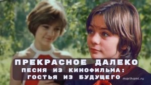 Прекрасное далеко. Живите свою прекрасную жизнь