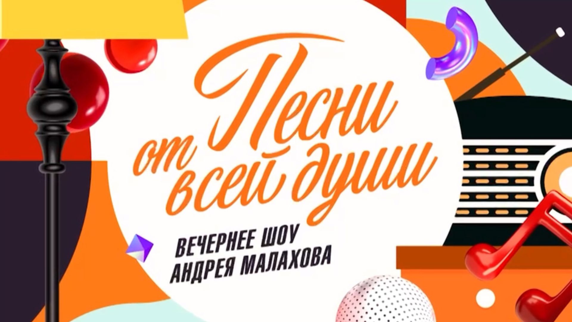 Песни от всей души. Выпуск от 25 января 2026 года. Обзор смотреть онлайн
