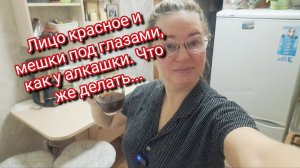 Лицо красное мешки под глазами,как у алкашки.Что же делать...