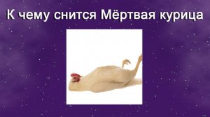 К чему снится Мертвая курица (Сонник)