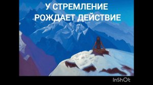 УСТРЕМЛЕНИЕ РОЖДАЕТ ДЕЙСТВИЕ. Беседы по Живой Этике.
