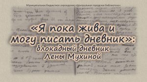 Видеопрезентация «Блокадный дневник Лены Мухиной (6+)