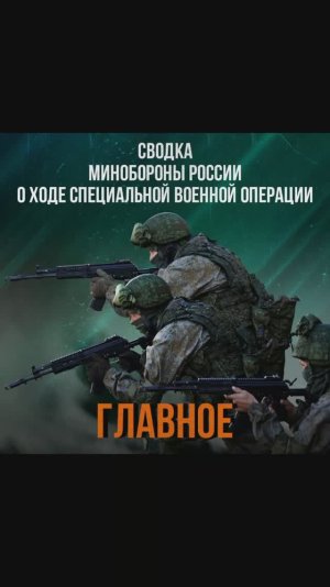 Министерство обороны РФ о ходе проведения специальной военной операции на 12:00, 19 января 2026 года