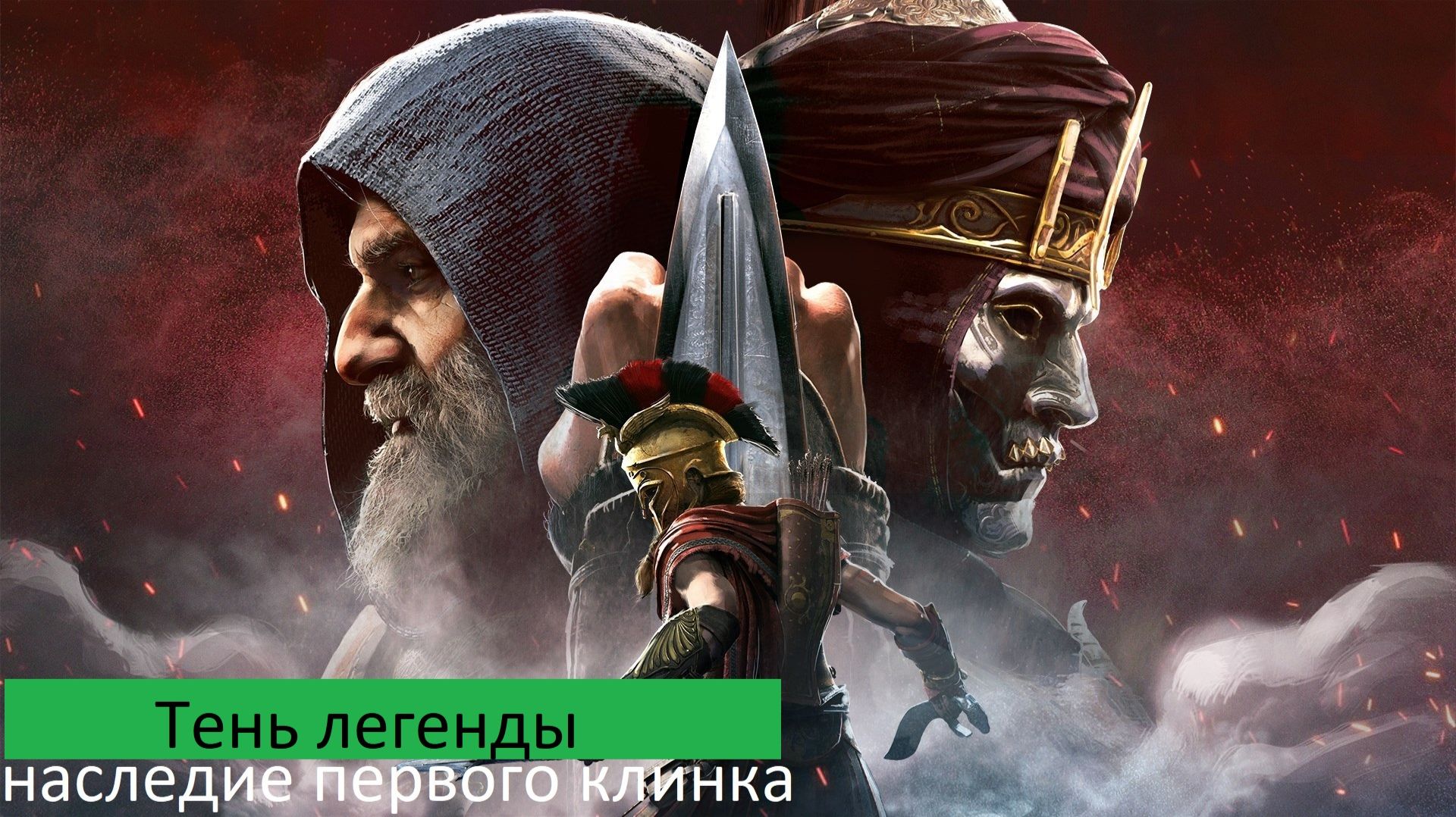 Assassins Creed Odyssey Прохождение НАСЛЕДИЕ Тень легенды