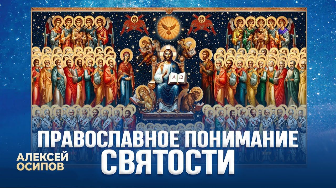 Православное понимание святости. День всех святых / А.И. Осипов смотреть онлайн