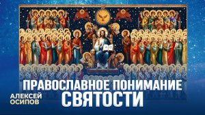 Православное понимание святости. День всех святых / А.И. Осипов
