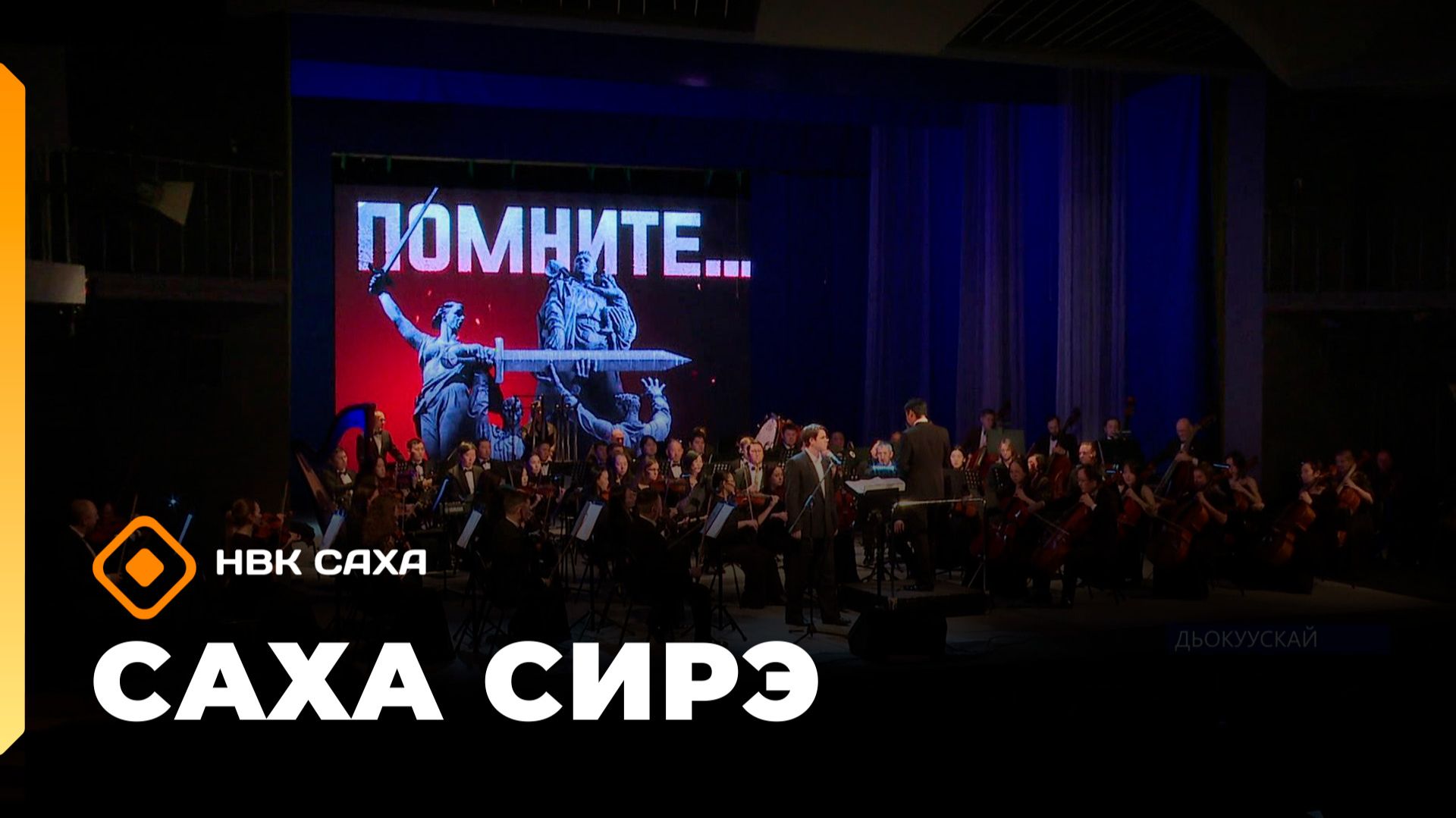 «Саха сирэ» информационнай биэрии. Тохсунньу 27 күнэ 20:30 смотреть онлайн