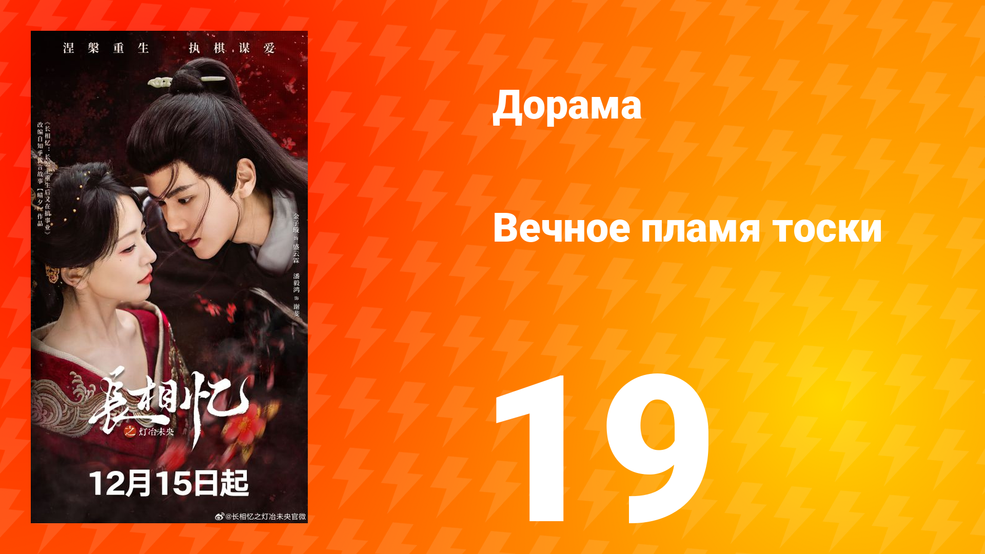 Вечное пламя тоски 19 серия смотреть онлайн