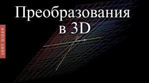 Суть линейной алгебры: #5. Линейные преобразования в 3D [3Blue1Brown]