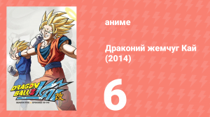 Драконий жемчуг Кай (2014) 1 сезон 6 серия (аниме-сериал, 2014)