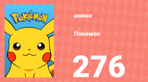 Покемон 276 серия (аниме-сериал, 1997)