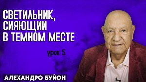 Светильник, сияющий в темном месте / Урок 5 | Субботняя школа с Алехандро Буйоном