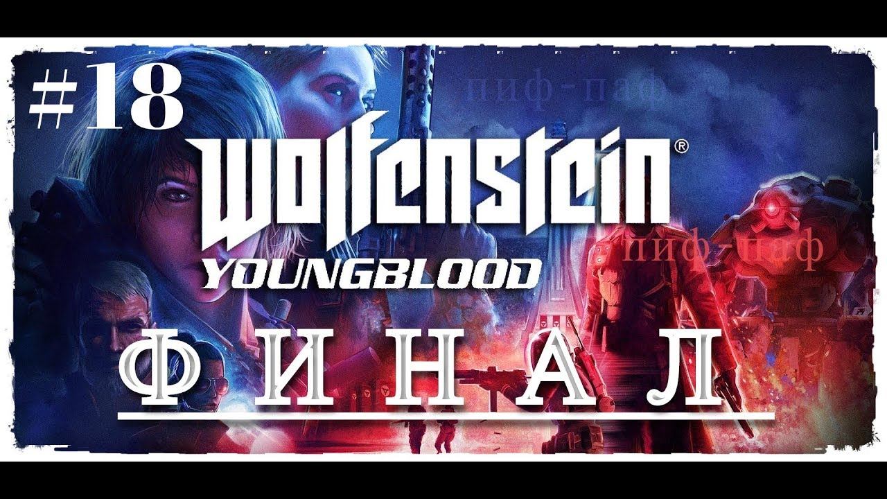 Wolfenstein Youngblood ➤ Прохождение #18 ➤ Зигтурм ➤ ФИНАЛ