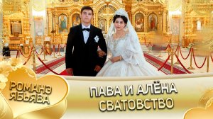 Пава и Алёна! У Стёпа у Марченко удэл! Кай у Коля кай у Билаш! Сватовство!