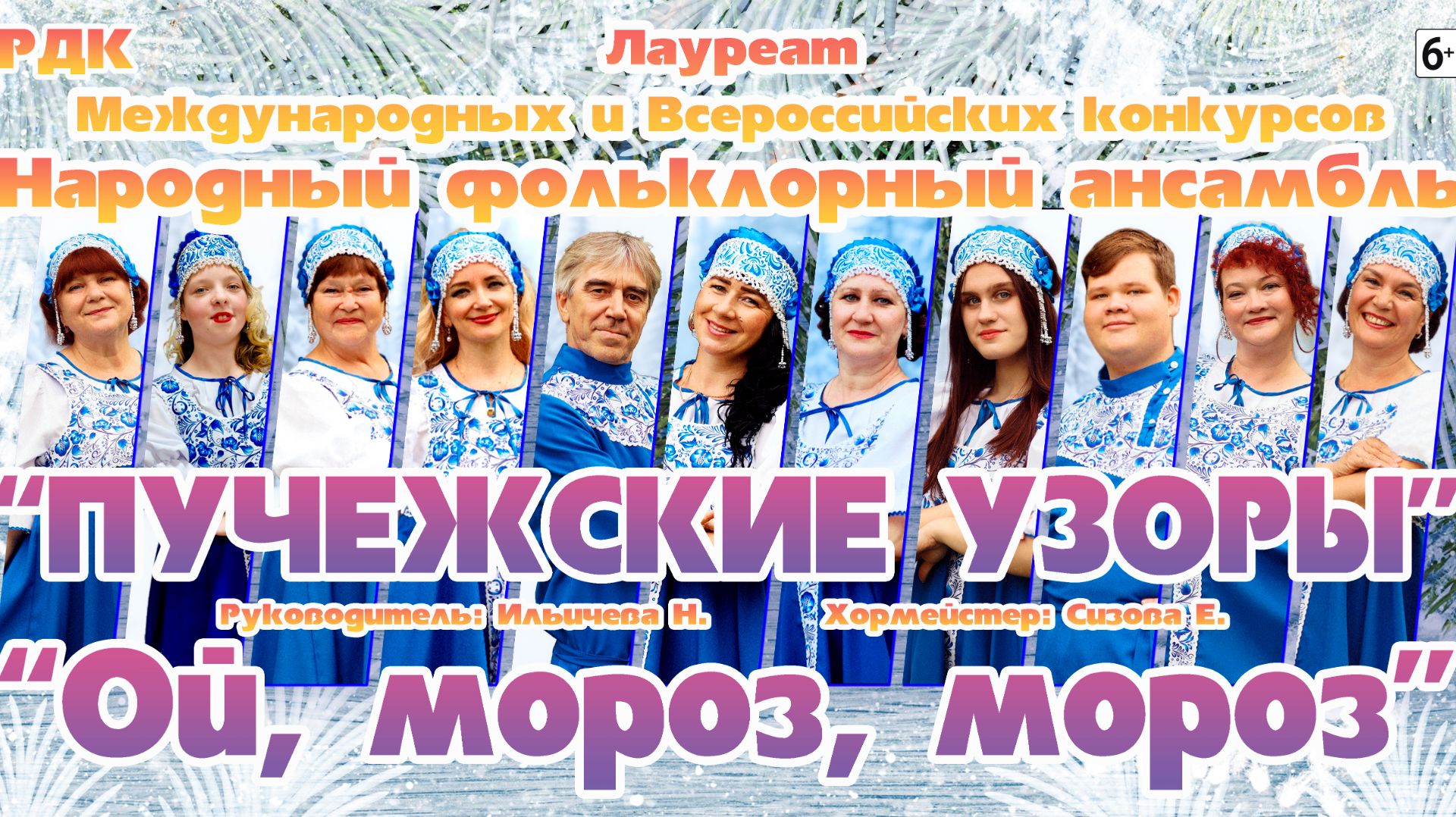 Пучежские узоры - Ой, мороз, мороз