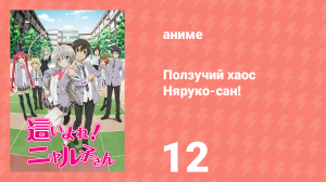 Ползучий хаос Няруко-сан! 12 серия (аниме-сериал, 2012)