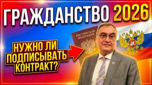 Гражданство 2026. Изменения. Контракт