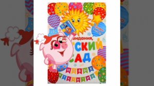 Нюша (Смешарики) - До свидания детский сад! Плюшевые мишки (AI Cover)