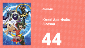 Югио! Арк-Файв 3 сезон 44 серия (аниме-сериал, 2014)