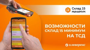 Обзор интерфейса Склад 15 на ТСД. Настройка под свои задачи