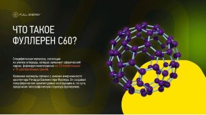 Фуллерен С60 - это не волшебство, а физика и химия.  Безопасно и эффективно👆