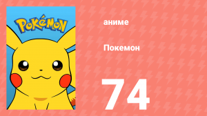 Покемон 74 серия (аниме-сериал, 1997)