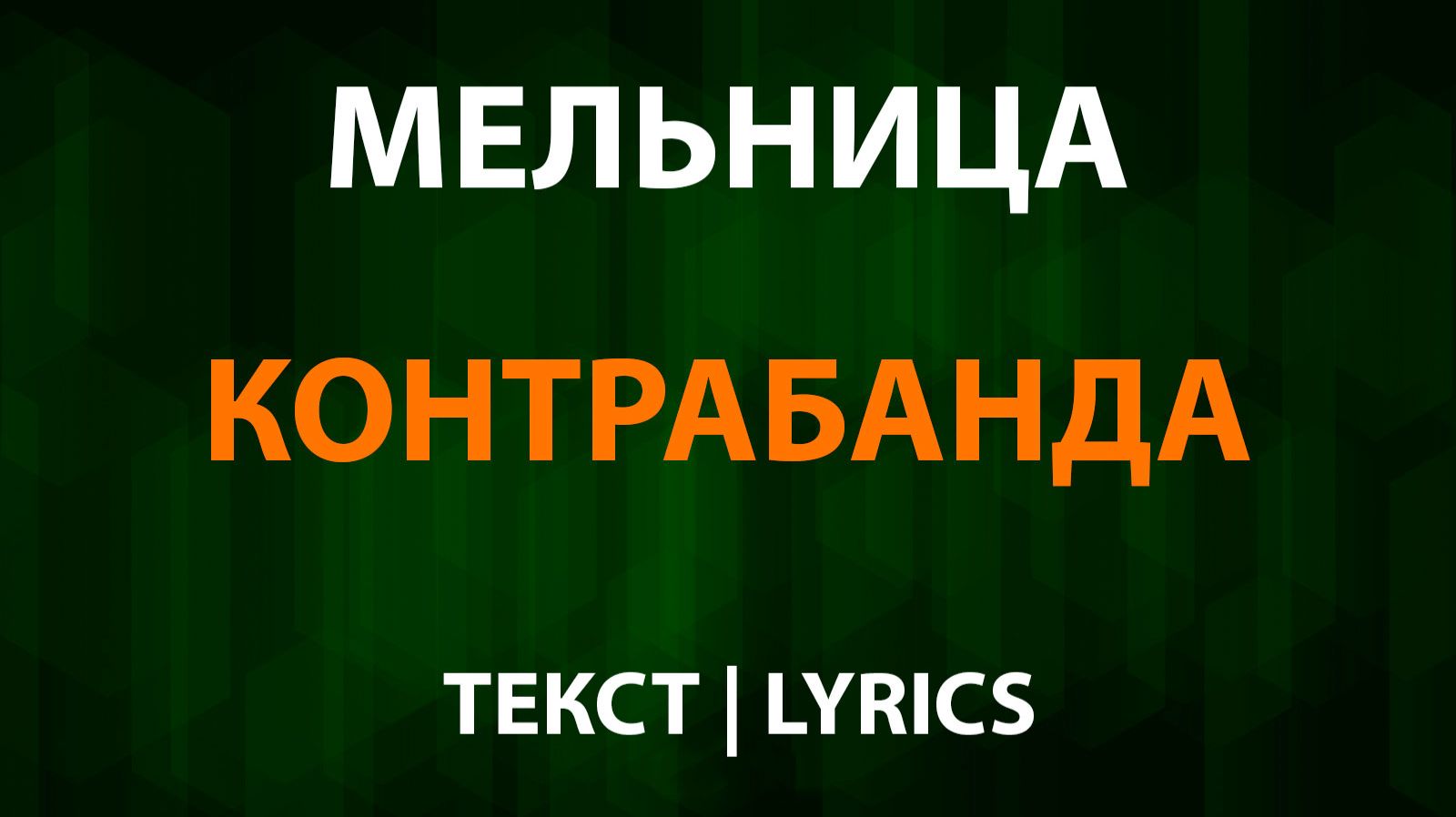 Мельница - Контрабанда (Текст Lyrics) смотреть онлайн