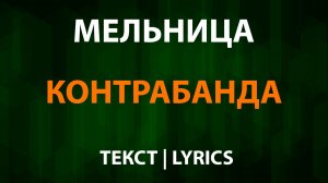 Мельница - Контрабанда (Текст Lyrics)